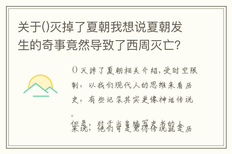 关于灭掉了夏朝我想说夏朝发生的奇事竟然导致了西周灭亡?史记是如何记载的?