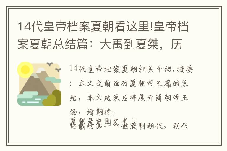 14代皇帝档案夏朝看这里!皇帝档案夏朝总结篇：大禹到夏桀，历471年，传14代，17王