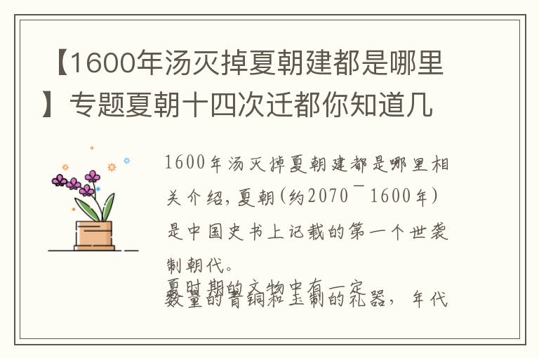 【1600年汤灭掉夏朝建都是哪里】专题夏朝十四次迁都你知道几处?