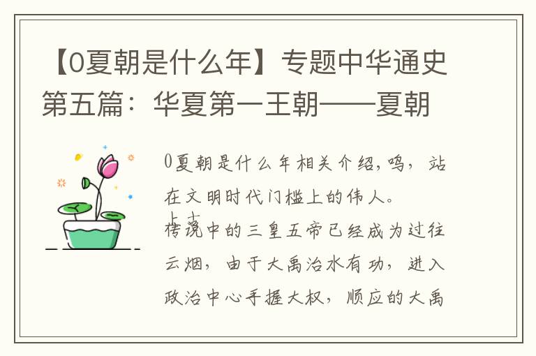 【0夏朝是什么年】专题中华通史第五篇:华夏第一王朝——夏朝的诞生