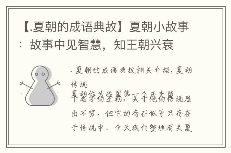 【.夏朝的成语典故】夏朝小故事：故事中见智慧，知王朝兴衰