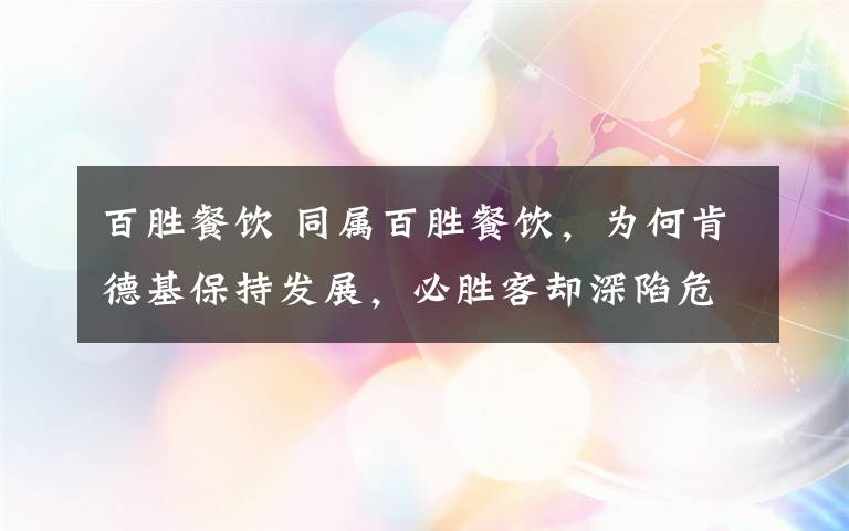 百胜餐饮 同属百胜餐饮,为何肯德基保持发展,必胜客却深陷危机?