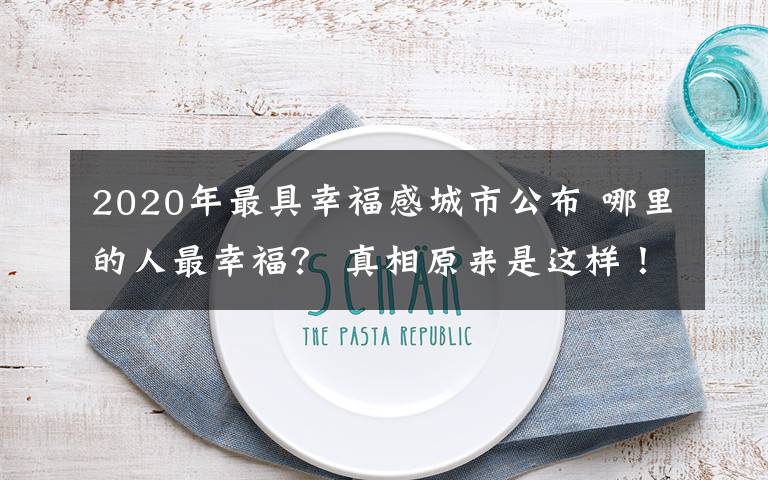 2020年最具幸福感城市公布 哪里的人最幸福? 真相原来是这样!