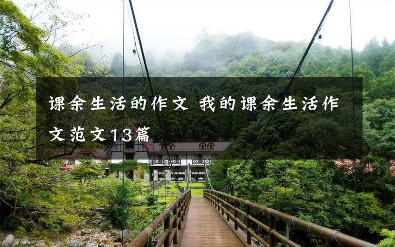 课余生活的作文 我的课余生活作文范文13篇