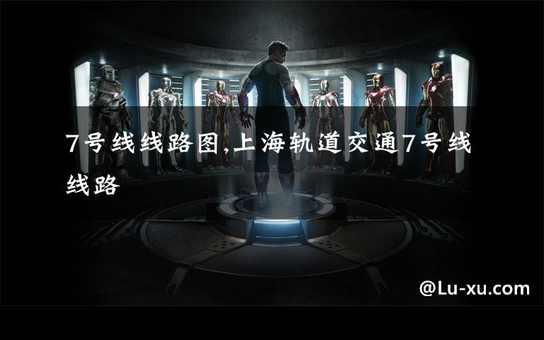 7号线线路图,上海轨道交通7号线线路