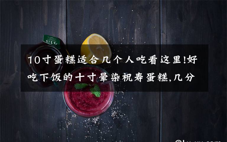 10寸蛋糕适合几个人吃看这里!好吃下饭的十寸晕染祝寿蛋糕,几分钟就学到手!