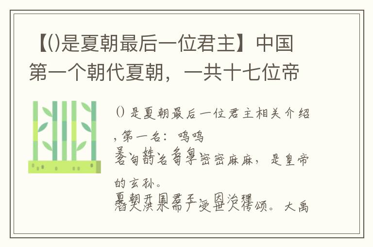 【是夏朝最后一位君主】中国第一个朝代夏朝,一共十七位帝王。距今已有4000多年