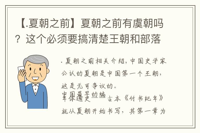 【.夏朝之前】夏朝之前有虞朝吗?这个必须要搞清楚王朝和部落的区别