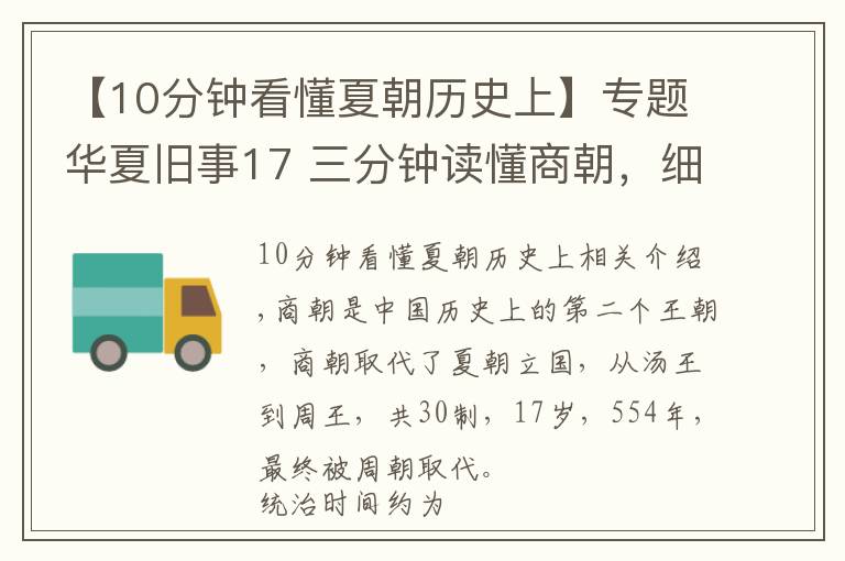 【10分钟看懂夏朝历史上】专题华夏旧事17 三分钟读懂商朝，细数商朝历史上性命攸关的7件大事