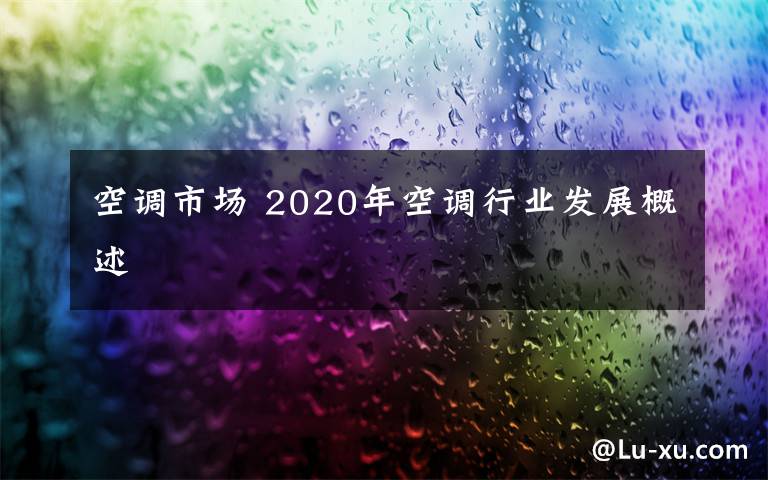 空调市场 2020年空调行业发展概述