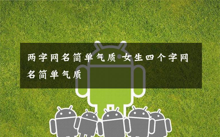 两字网名简单气质 女生四个字网名简单气质