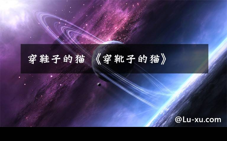 穿鞋子的猫 《穿靴子的猫》