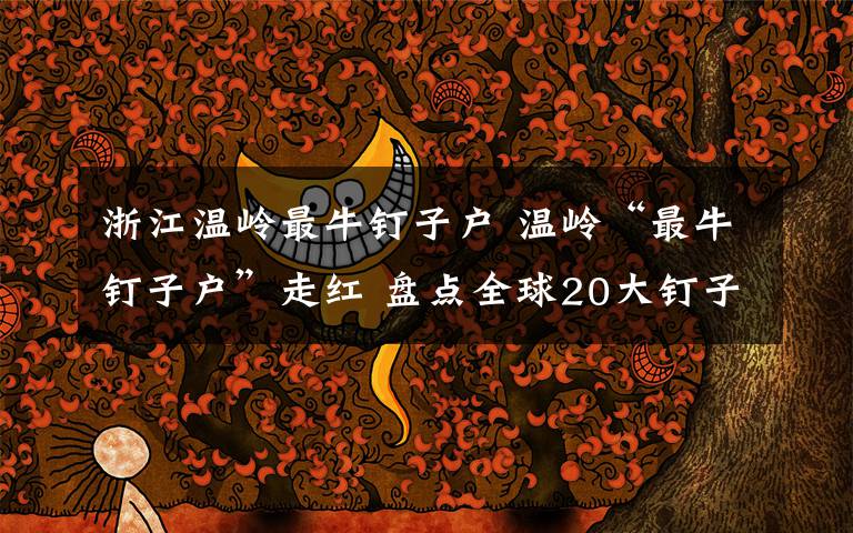 浙江温岭最牛钉子户 温岭“最牛钉子户”走红 盘点全球20大钉子户/图