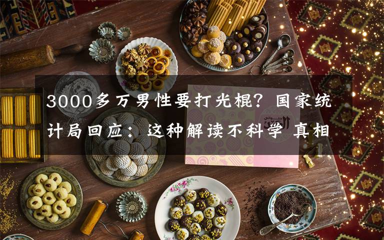 3000多万男性要打光棍？国家统计局回应：这种解读不科学 真相原来是这样！