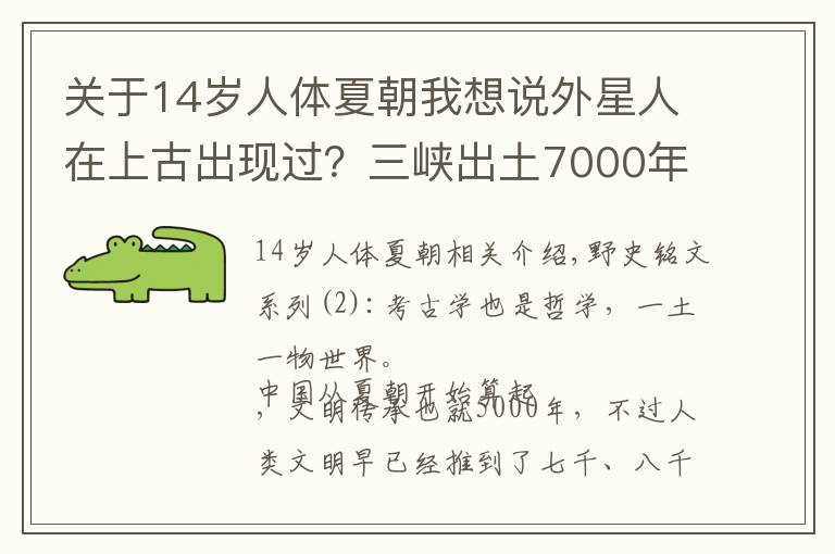 关于14岁人体夏朝我想说外星人在上古出现过?三峡出土7000年前“太阳人”,性别无法分辨