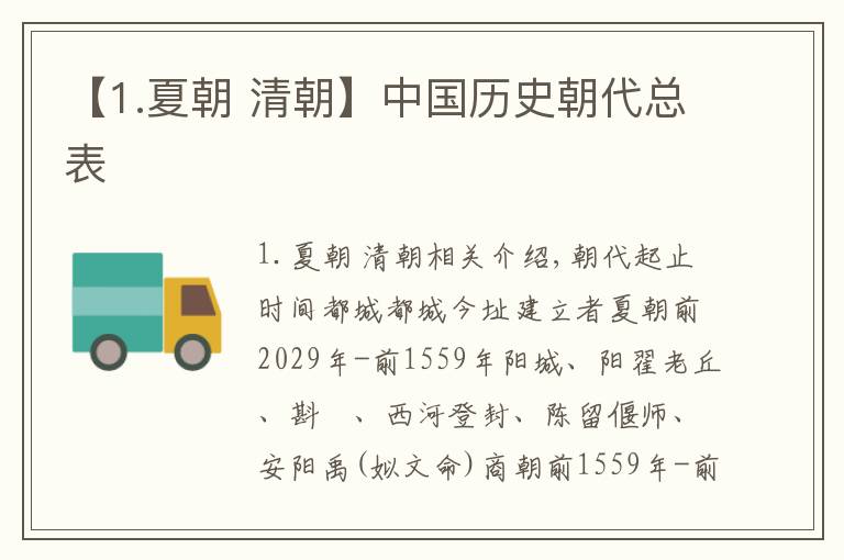 【1.夏朝 清朝】中国历史朝代总表