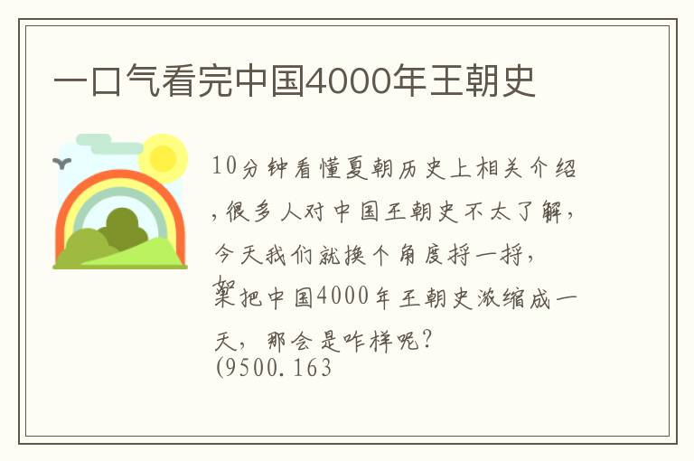 一口气看完中国4000年王朝史