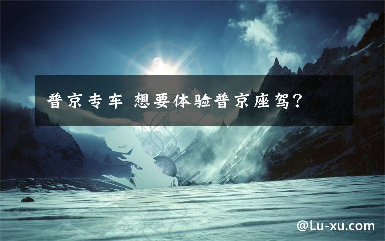 普京专车 想要体验普京座驾?