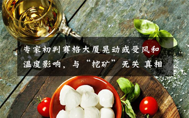 专家初判赛格大厦晃动或受风和温度影响,与“挖矿”无关 真相到底是怎样的?