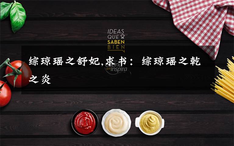 综琼瑶之舒妃,求书:综琼瑶之乾之炎