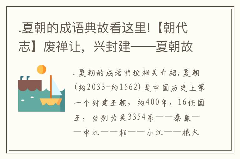 .夏朝的成语典故看这里!【朝代志】废禅让,兴封建——夏朝故事