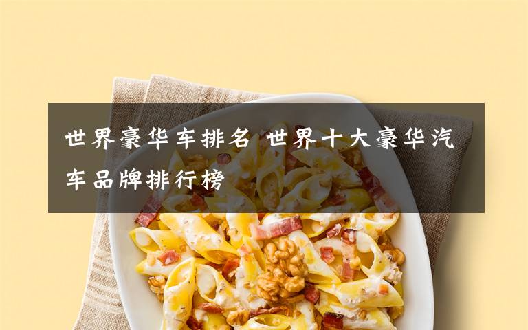 世界豪华车排名 世界十大豪华汽车品牌排行榜
