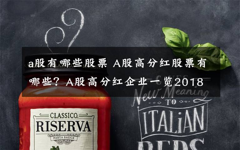 a股有哪些股票 A股高分红股票有哪些？A股高分红企业一览2018