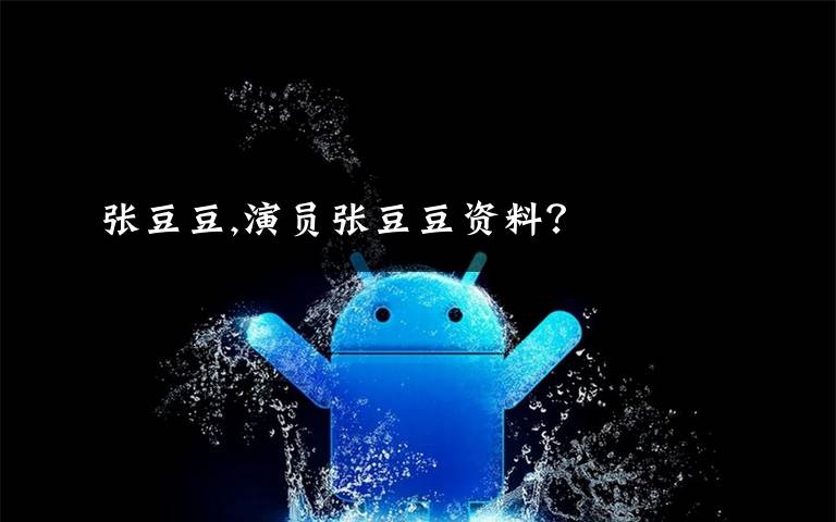 张豆豆,演员张豆豆资料?