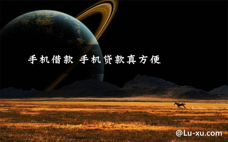手机借款 手机贷款真方便