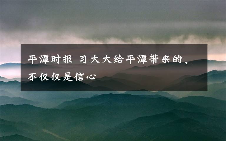 平潭时报 习大大给平潭带来的，不仅仅是信心