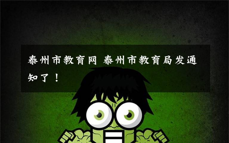 泰州市教育网 泰州市教育局发通知了!