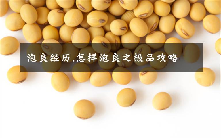 泡良经历,怎样泡良之极品攻略