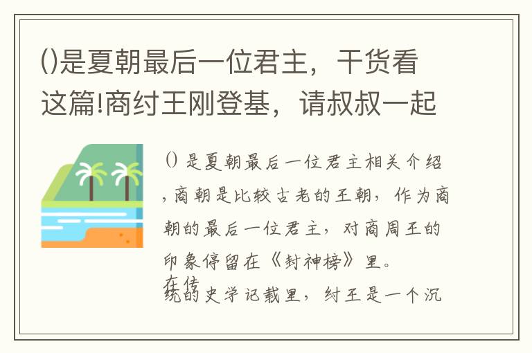 是夏朝最后一位君主,干货看这篇!商纣王刚登基,请叔叔一起吃饭,叔叔看他的筷子,感叹:商朝要亡