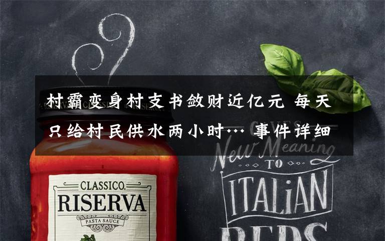 村霸变身村支书敛财近亿元 每天只给村民供水两小时… 事件详细经过！