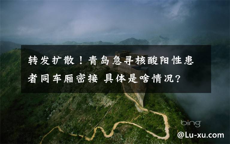 转发扩散!青岛急寻核酸阳性患者同车厢密接 具体是啥情况?
