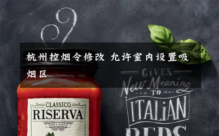 杭州控烟令修改 允许室内设置吸烟区