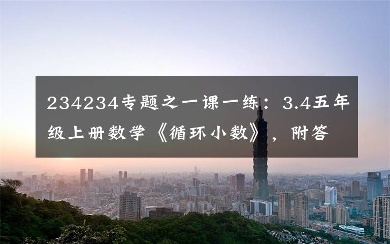 234234专题之一课一练:3.4五年级上册数学《循环小数》,附答案