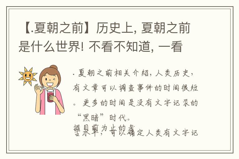 【.夏朝之前】历史上, 夏朝之前是什么世界! 不看不知道, 一看不得了