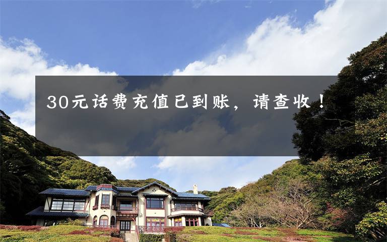 30元话费充值已到账,请查收!
