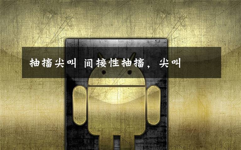 抽搐尖叫 间接性抽搐，尖叫