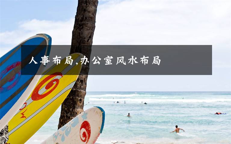 人事布局,办公室风水布局