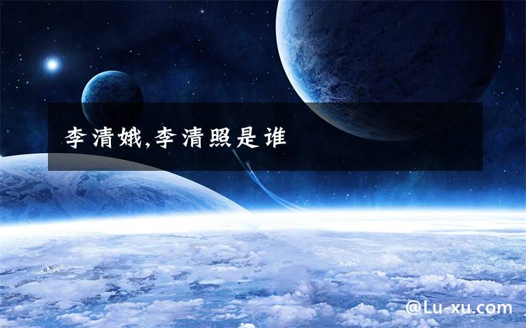 李清娥,李清照是谁