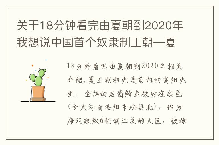 关于18分钟看完由夏朝到2020年我想说中国首个奴隶制王朝—夏朝世系顺序、在位时间一览