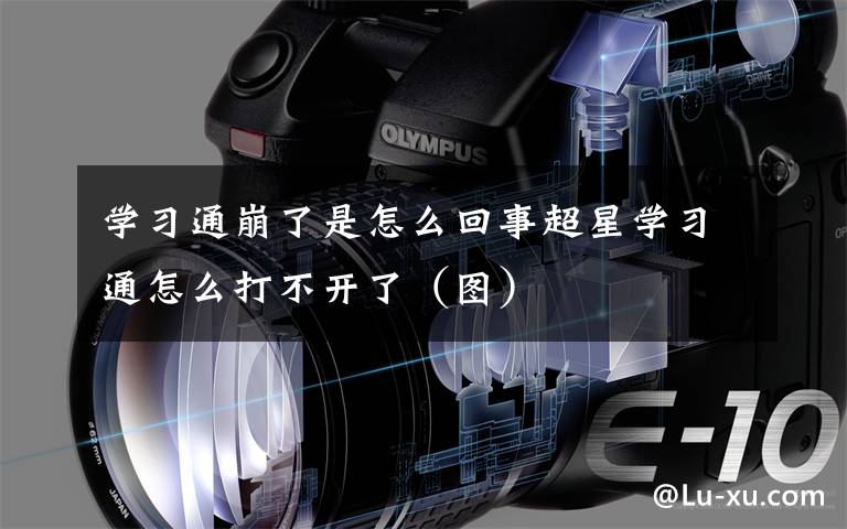 学习通崩了是怎么回事超星学习通怎么打不开了（图）