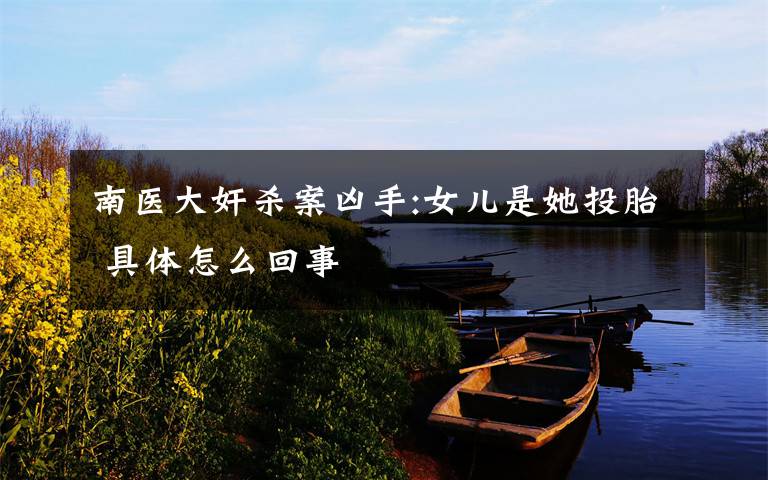 南医大奸杀案凶手:女儿是她投胎 具体怎么回事