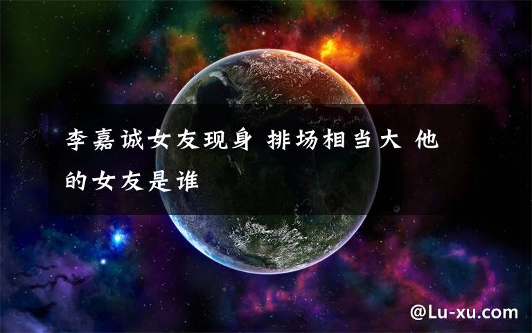 李嘉诚女友现身 排场相当大 他的女友是谁