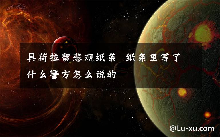 具荷拉留悲观纸条  纸条里写了什么警方怎么说的