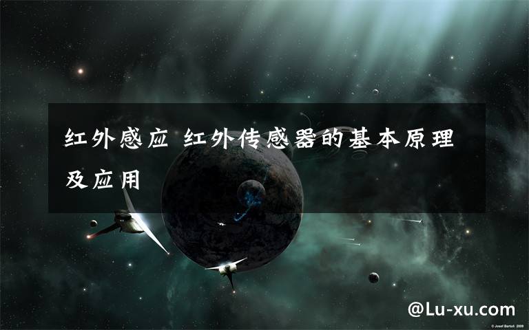 红外感应 红外传感器的基本原理及应用