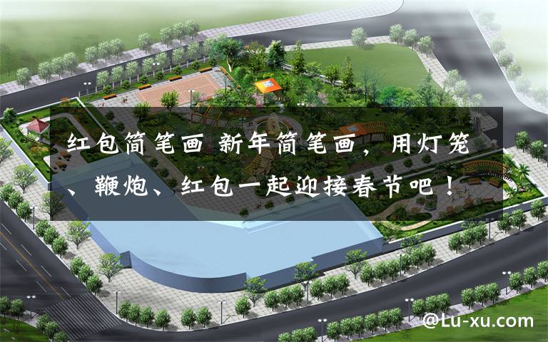 红包简笔画 新年简笔画,用灯笼、鞭炮、红包一起迎接春节吧!