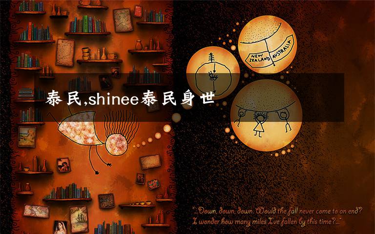 泰民,shinee泰民身世